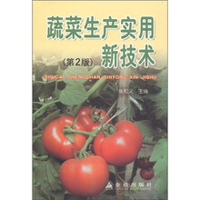 蔬菜生产实用新技术（第2版）