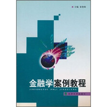 金融学案例教程