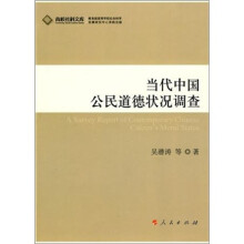 当代中国公民道德状况调查