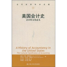 当代世界学术名著：美国会计史（会计的文化意义）