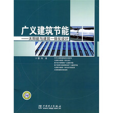 广义建筑节能：太阳能与建筑一体化设计
