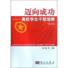 迈向成功：高校学生干部培养（修订版）