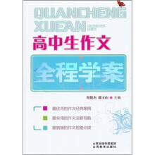 高中生作文全程学案