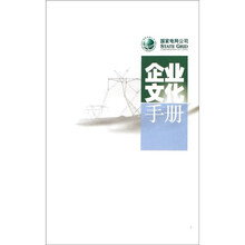 国家电网公司企业文化手册