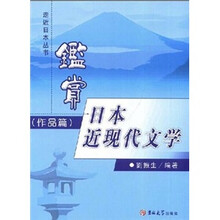 鉴赏日本近现代文学（作品篇）