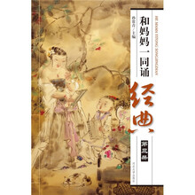 和妈妈一同诵经典(第3册)