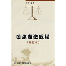 日本商法教程（修订本）
