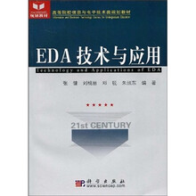 高等院校信息与电子技术类规划教材：EDA技术与应用（附光盘）