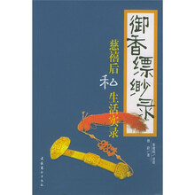 御香缥缈录:慈禧后私生活实录