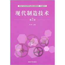 现代制造技术(第2版)