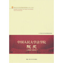 中国人民大学法学院院史（1950—2010）