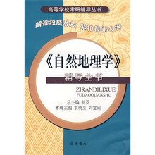 《自然地理学》辅导全书