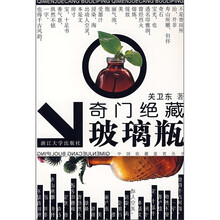 奇门绝藏玻璃瓶