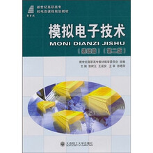 新世纪高职高专机电类课程规划教材：模拟电子技术（基础篇）（第2版）
