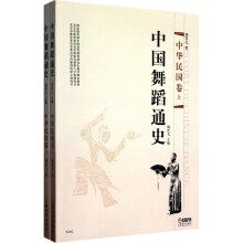 中国舞蹈通史：中华民国卷（套装上下册）