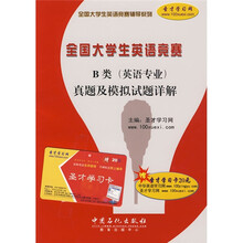 全国大学生英语竞赛辅导系列：全国大学生英语竞赛B类（英语专业）真题及模拟试题详解（附20元圣才学习卡）