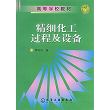 高等学校教材:精细化工过程及设备
