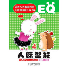 小白兔童书馆·幼儿8大智能欢乐贴纸：人际智能（EQ）