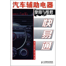 汽车辅助电器使用与维修快易通