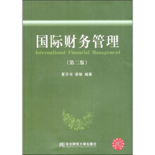 国际财务管理（第2版）