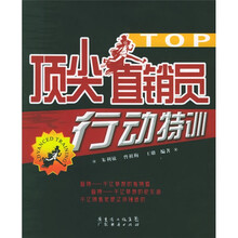 顶尖直销员行动特训