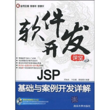 软件开发课堂：JSP基础与案例开发详解（附DVD光盘1张）