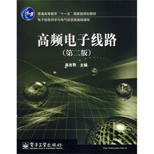 普通高等教育“十一五”国家级规划教材·电子信息科学与电气信息类基础课程：高频电子线路（第2版）