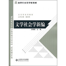 文学社会学新编