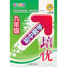 初中数学培优:9年级