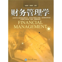 财务管理学