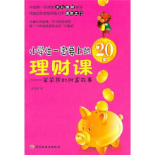 小学生一定要上的20堂理财课：笨笨熊的财富故事