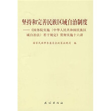 坚持和完善民族区域自治制度-《国务院实施〈中华人民共和国民族区域自治法〉若干规定》贯彻实施十六讲