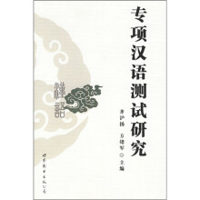 专项汉语测试研究