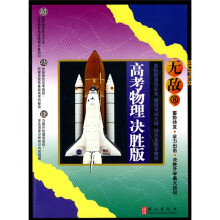 无敌升学应考系列:无敌高考物理决胜版