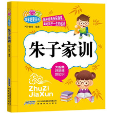 小学生国学启蒙系列：朱子家训