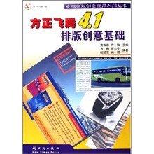 方正飞腾4.1排版创意基础（附光盘）