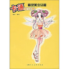 卡通描红簿：精灵美少女篇