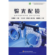 普通高等职业教育教材：验光配镜