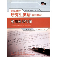实用英语写作(拓展)(高等学校研究生英语系列教材)