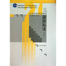 普通高等教育十一五国家级规划教材·21世纪法学系列教材：国际私法（第4版）
