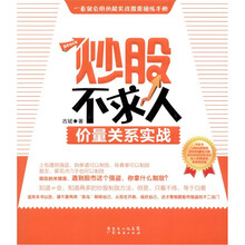 炒股不求人：价量关系实战