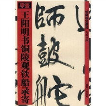 王阳明书铜陵观铁船录寄
