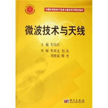 中国科学院电子信息与通信系列规划教材：微波技术与天线