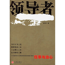 领导者：任事与治心