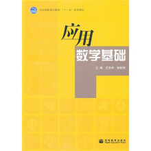 应用数学基础