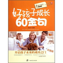 亲子教育必读丛书：好孩子成长60金句（实践版）