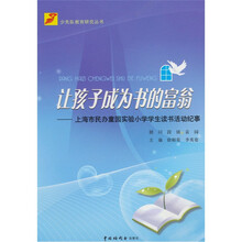 让孩子成为书的富翁