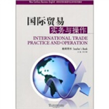 国际贸易实务与操作（教师用书）