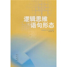 逻辑思维和语句形态