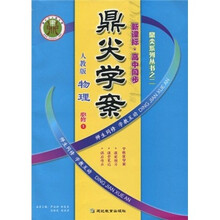 鼎尖学案:物理(必修1)(人教版)(新课标高中同步)